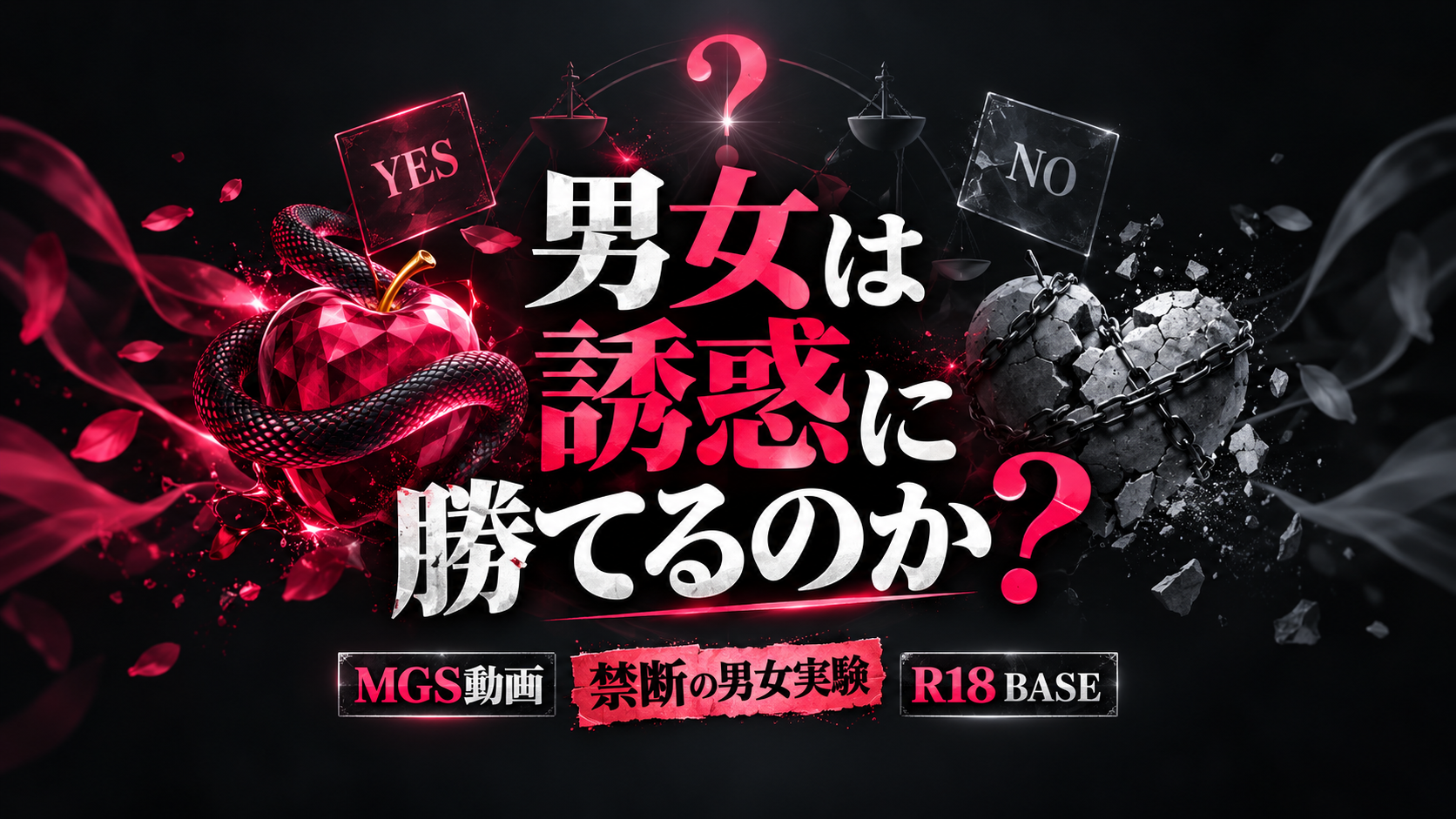 MGS動画「112SVMGM-044」｜誘惑に勝てる？禁断の男女実験