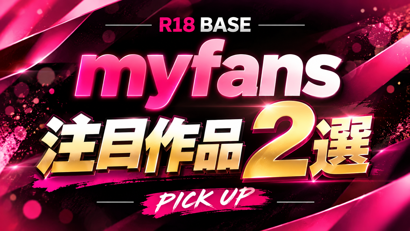 myfans注目作品2選｜烈さんの気になる投稿をピックアップ