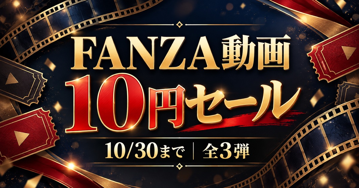 【10/30まで】FANZA動画10円セール2026|対象作品・開催期間・追加キャンペーンまとめ
