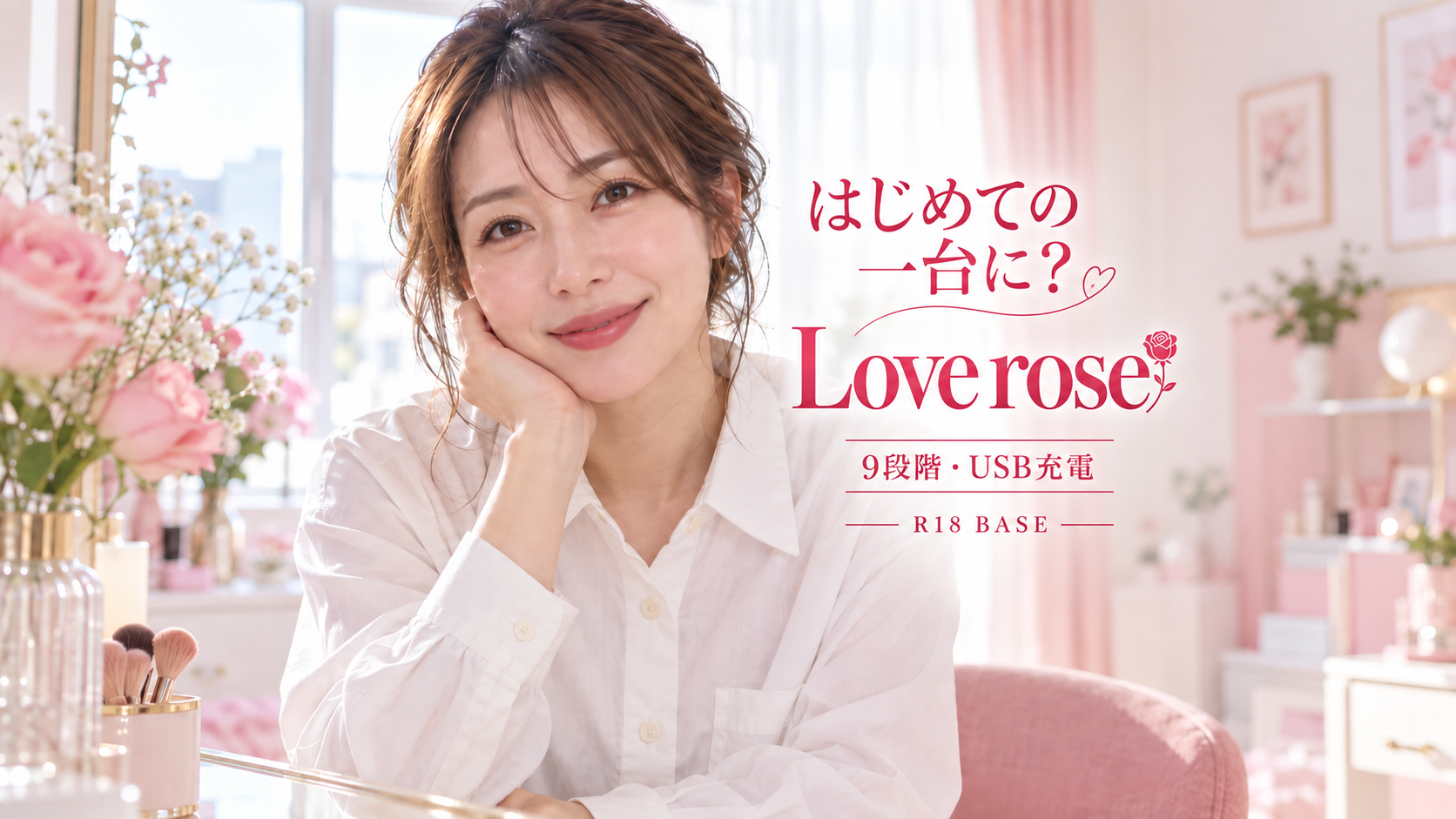 Woma＋ Love roseとは？初めてのセルフプレジャーグッズ選びでチェックしたいポイント