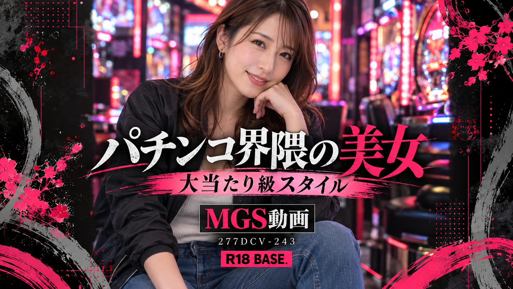 MGS動画「277DCV-243」｜パチンコ系You〇uberの圧巻Gカップに注目