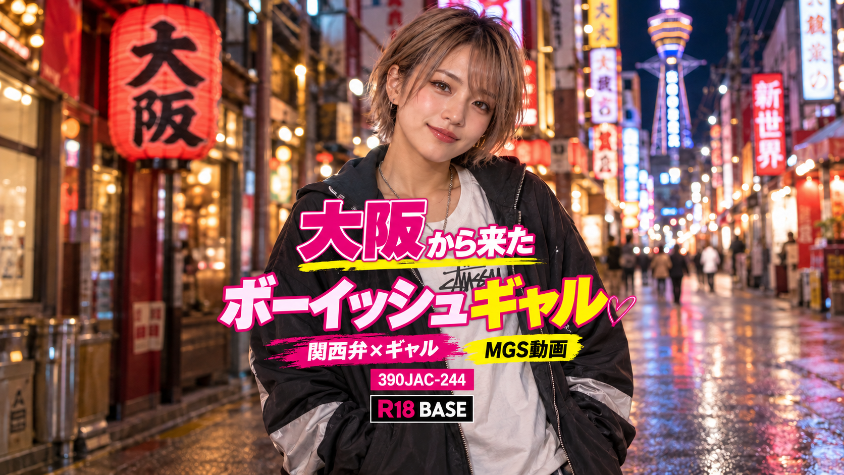 MGS動画「390JAC-244」｜大阪からやってきたボーイッシュギャルに注目