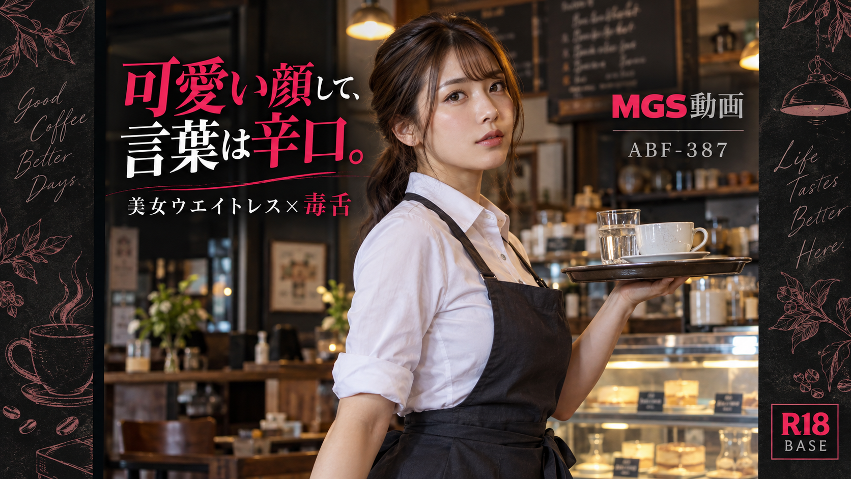 MGS動画「ABF-387」｜毒舌美女ウエイトレスに振り回される最新作