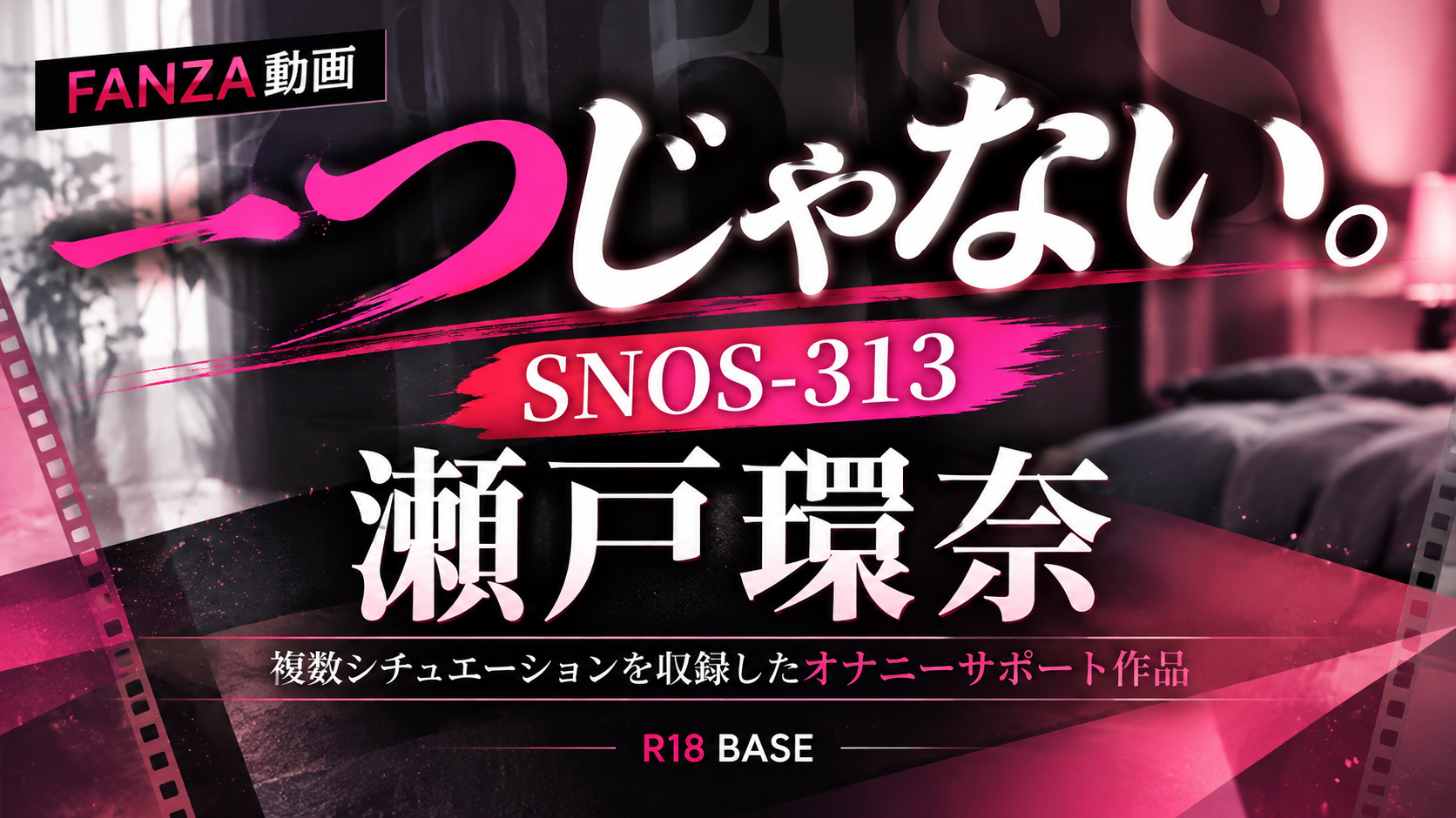 瀬戸環奈「SNOS-313」｜複数シチュエーションを収録したオナニーサポート作品