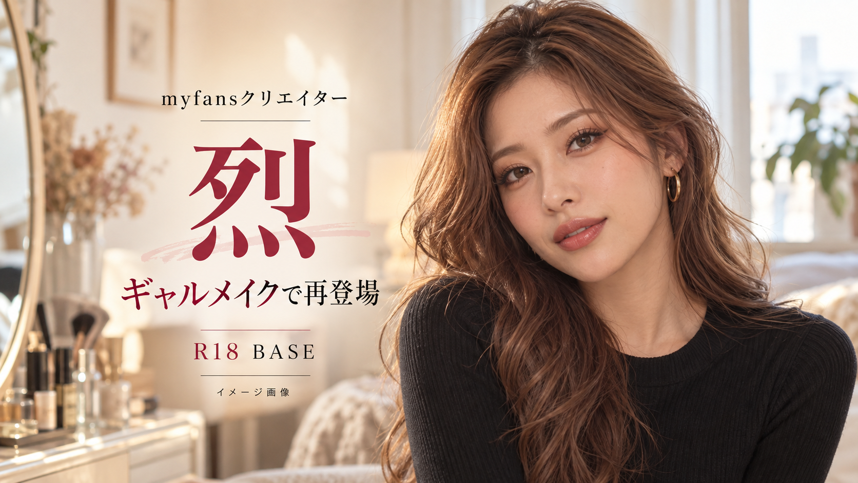 myfansクリエイター「烈」を紹介｜最新作はノアちゃん2回目、ギャルメイクで再登場
