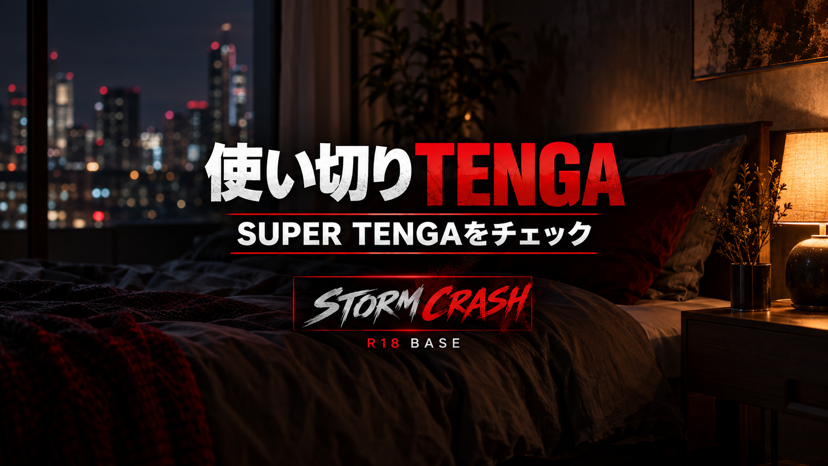 SUPER TENGA STORM CRASHとは？使い切りタイプを選びたい人向けに特徴をチェック